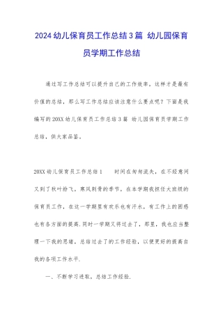 2024幼儿保育员工作总结3篇-幼儿园保育员学期工作总结