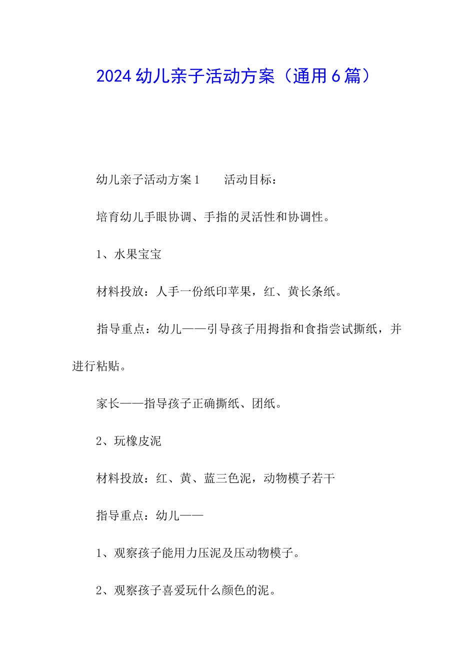 2024幼儿亲子活动方案_第1页