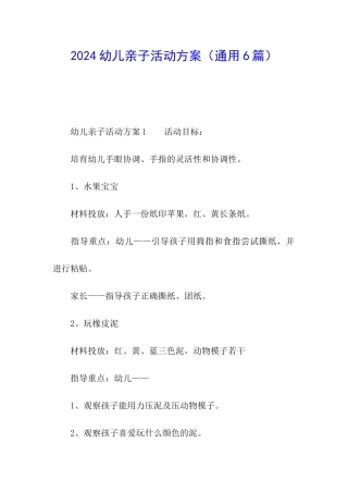 2024幼儿亲子活动方案