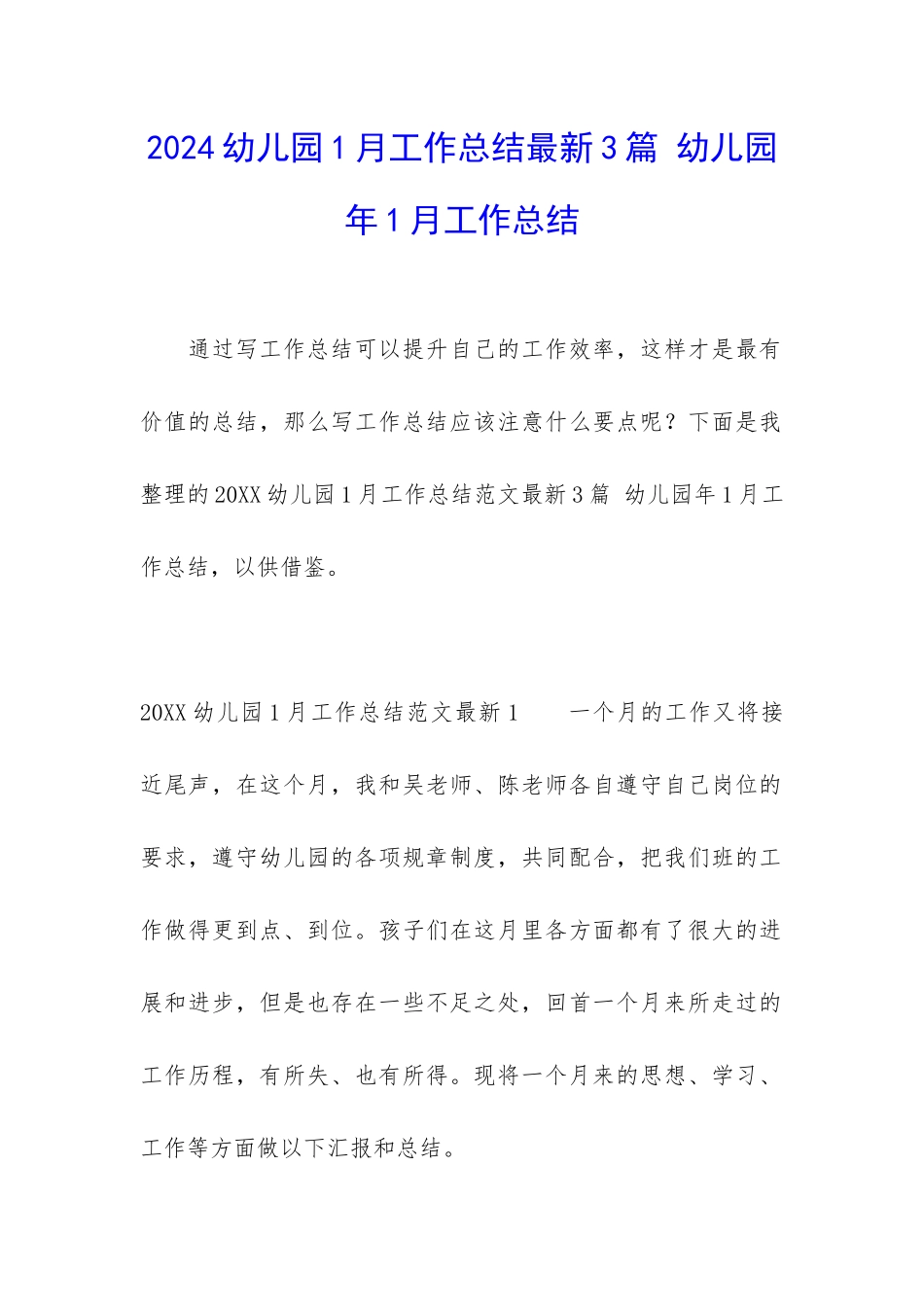 2024幼儿园1月工作总结最新3篇-幼儿园年1月工作总结_第1页