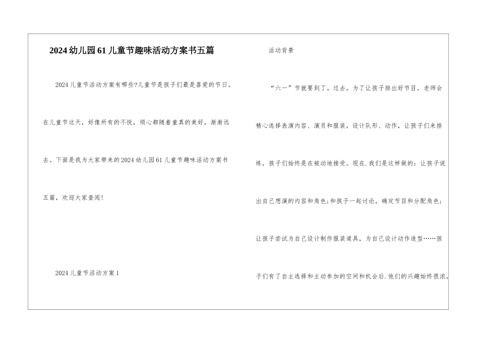 2024幼儿园61儿童节趣味活动方案书五篇_第1页