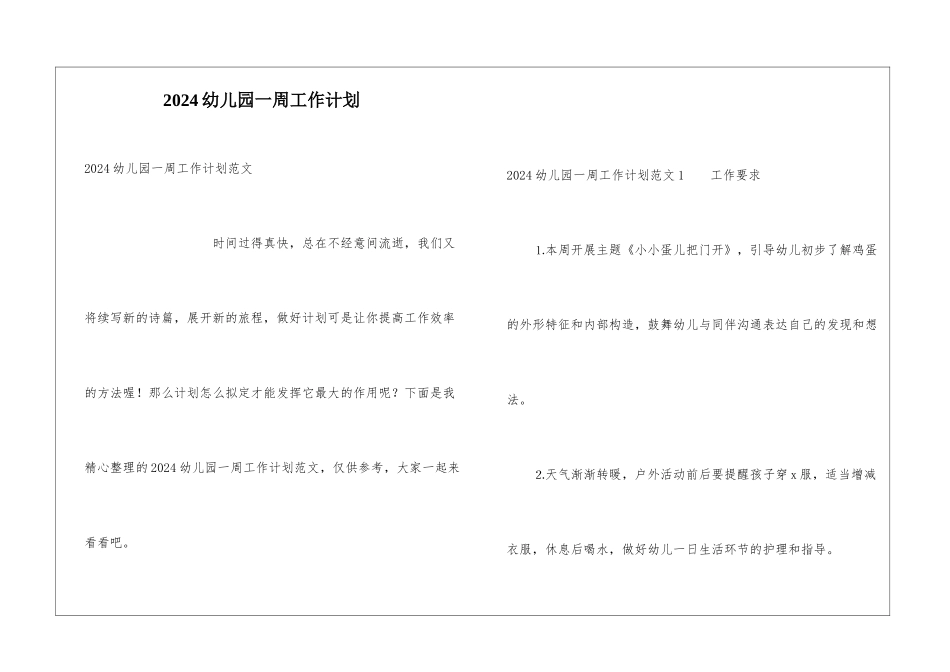2024幼儿园一周工作计划_第1页