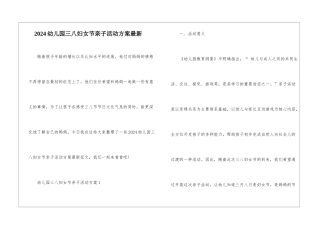 2024幼儿园三八妇女节亲子活动方案最新