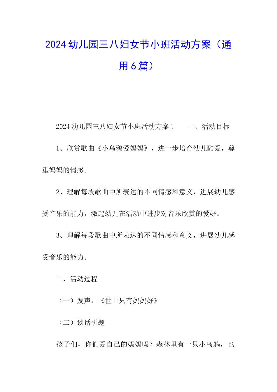 2024幼儿园三八妇女节小班活动方案_第1页