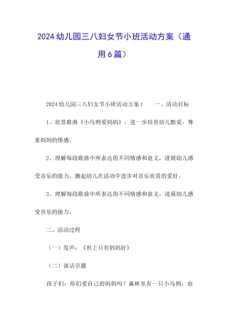 2024幼儿园三八妇女节小班活动方案