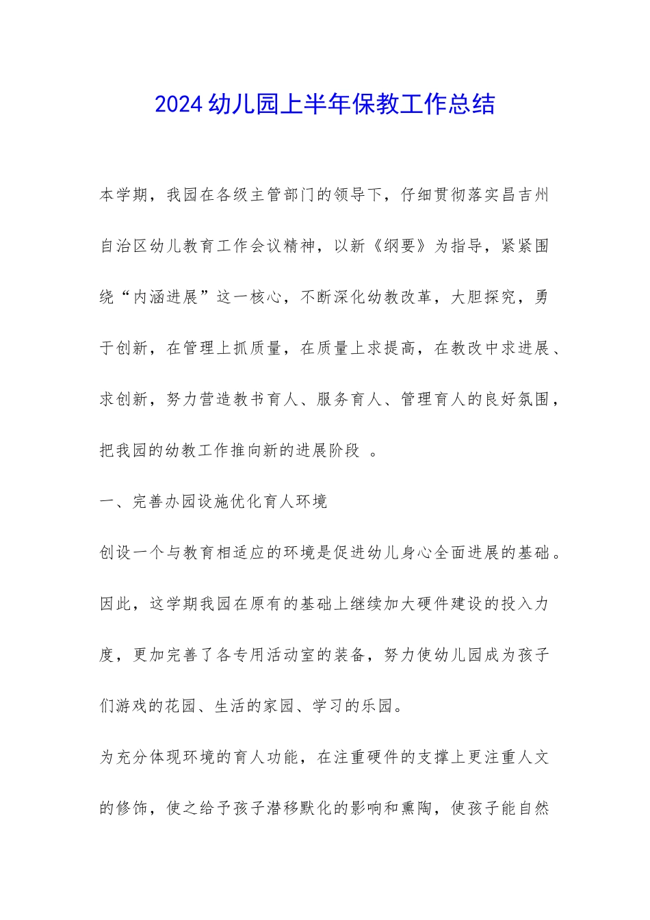 2024幼儿园上半年保教工作总结-_第1页