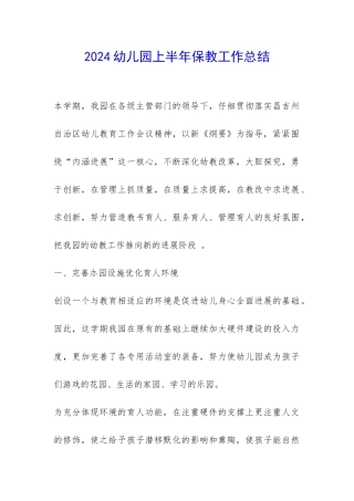 2024幼儿园上半年保教工作总结-