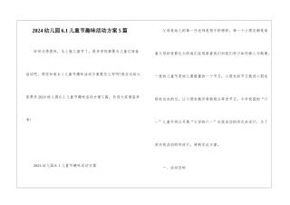 2024幼儿园6.1儿童节趣味活动方案5篇