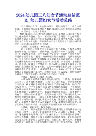 2024幼儿园三八妇女节活动总结范文-幼儿园妇女节活动总结