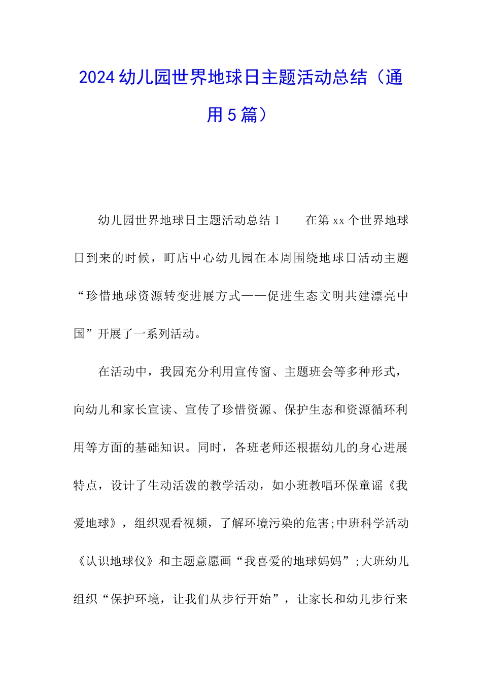 2024幼儿园世界地球日主题活动总结_第1页