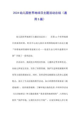 2024幼儿园世界地球日主题活动总结