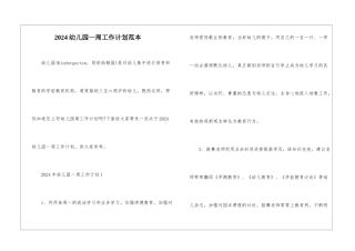 2024幼儿园一周工作计划范本