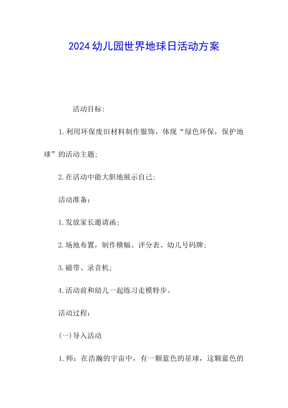 2024幼儿园世界地球日活动方案_第1页