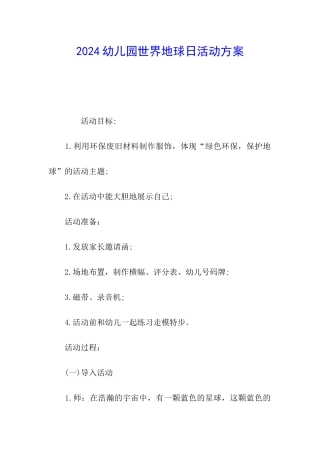 2024幼儿园世界地球日活动方案