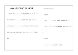 2024幼儿园三八妇女节活动方案五篇