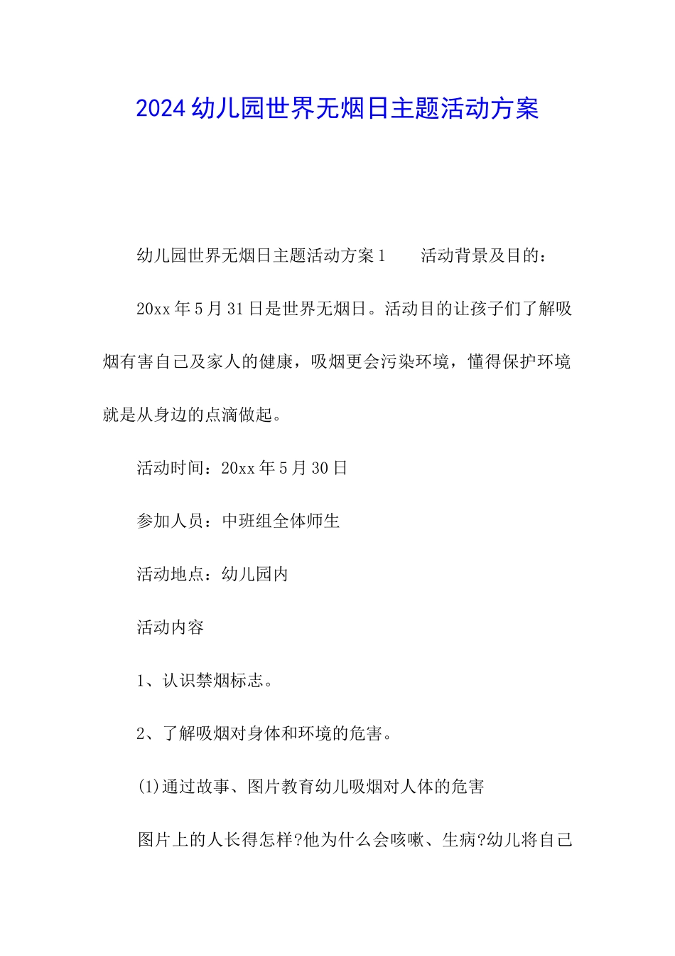 2024幼儿园世界无烟日主题活动方案_第1页