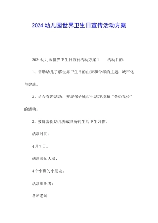 2024幼儿园世界卫生日宣传活动方案