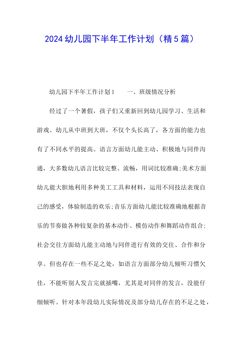2024幼儿园下半年工作计划_第1页