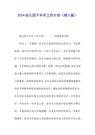 2024幼儿园下半年工作计划