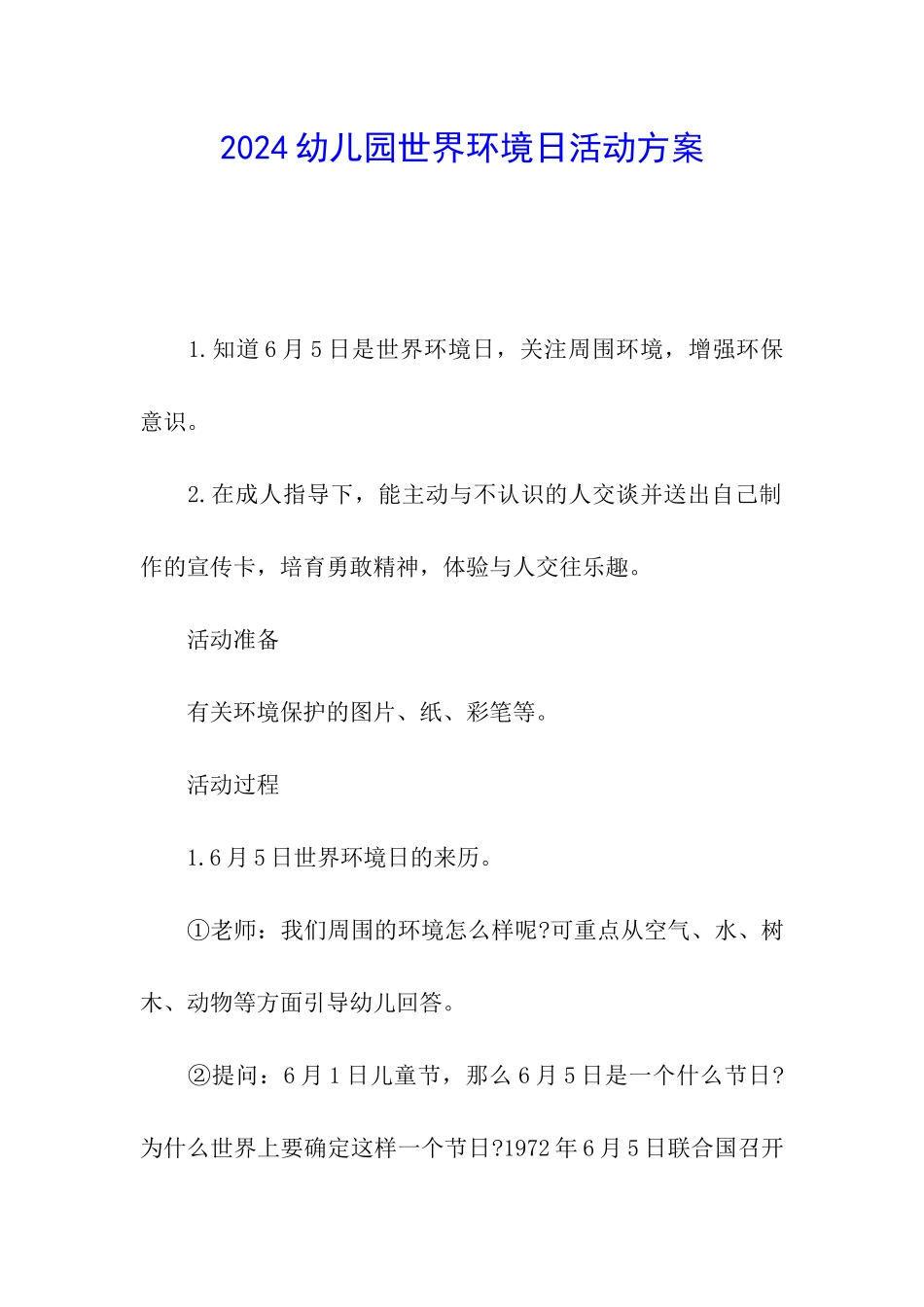 2024幼儿园世界环境日活动方案_第1页