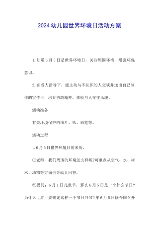 2024幼儿园世界环境日活动方案