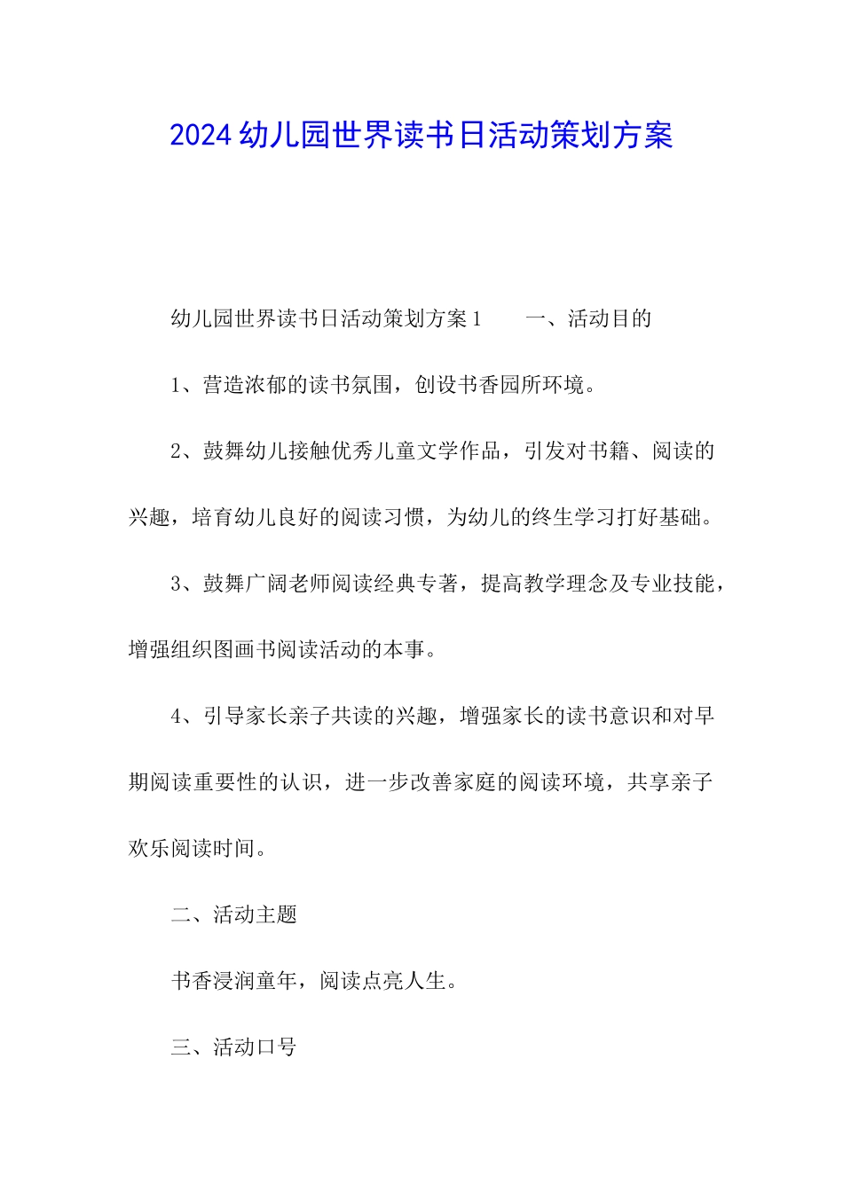 2024幼儿园世界读书日活动策划方案_第1页