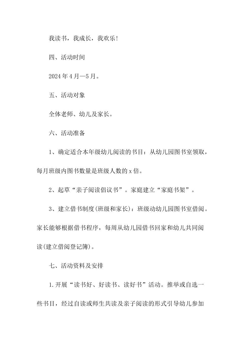 2024幼儿园世界读书日活动策划方案_第2页