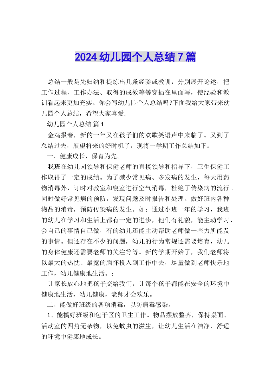 2024幼儿园个人总结7篇_第1页
