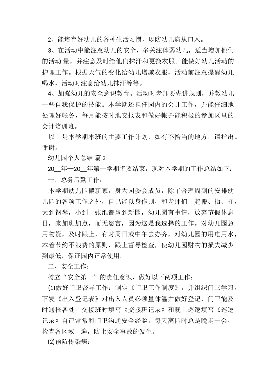 2024幼儿园个人总结7篇_第2页