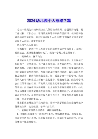 2024幼儿园个人总结7篇