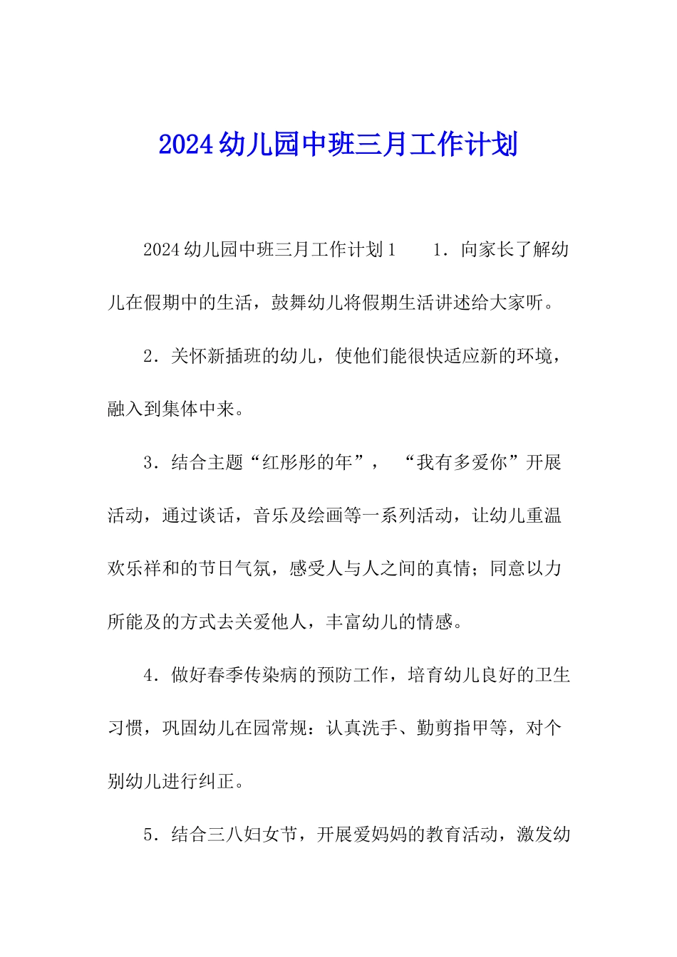 2024幼儿园中班三月工作计划_第1页