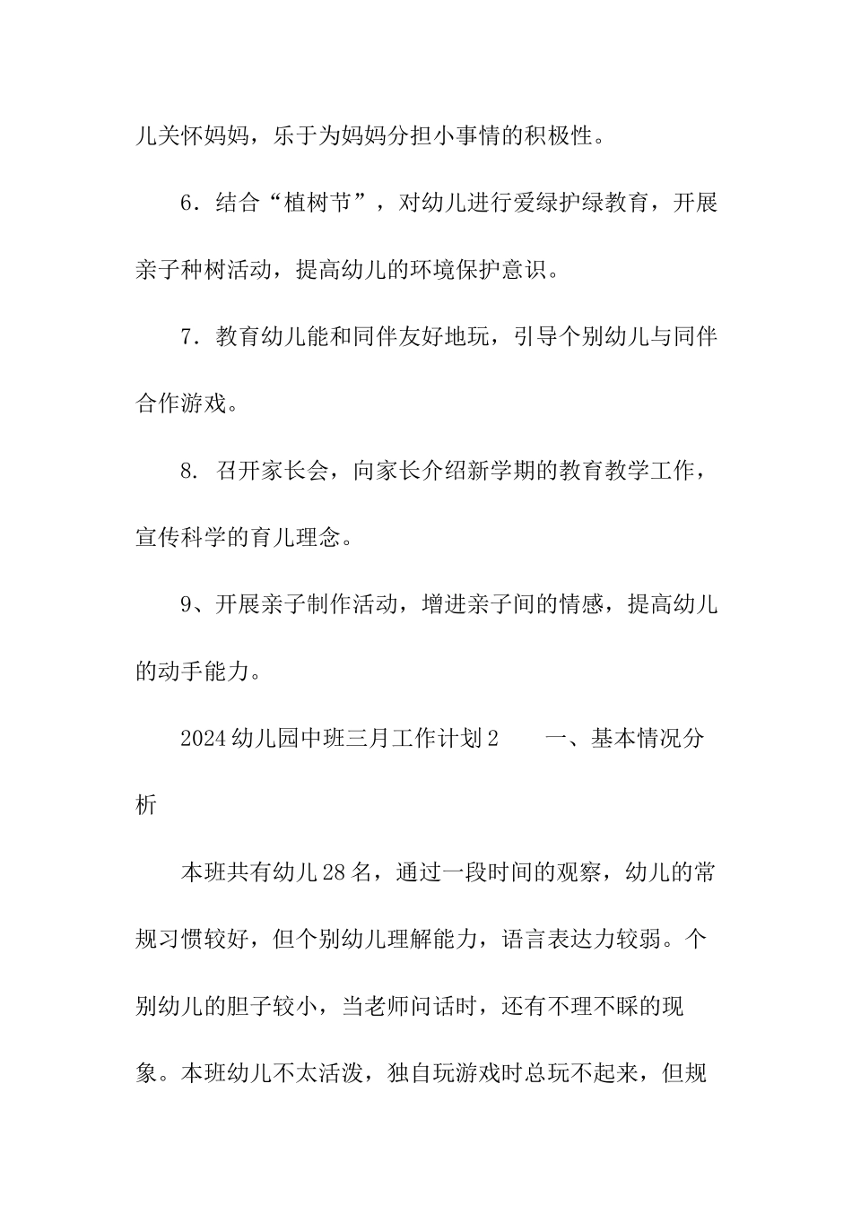 2024幼儿园中班三月工作计划_第2页