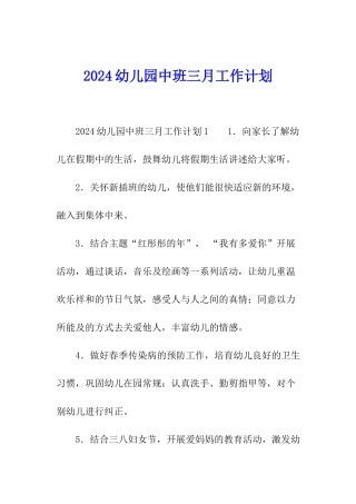 2024幼儿园中班三月工作计划