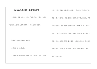 2024幼儿园中班上学期开学寄语