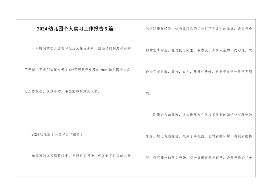 2024幼儿园个人实习工作报告5篇_第1页