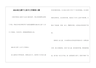 2024幼儿园个人实习工作报告5篇