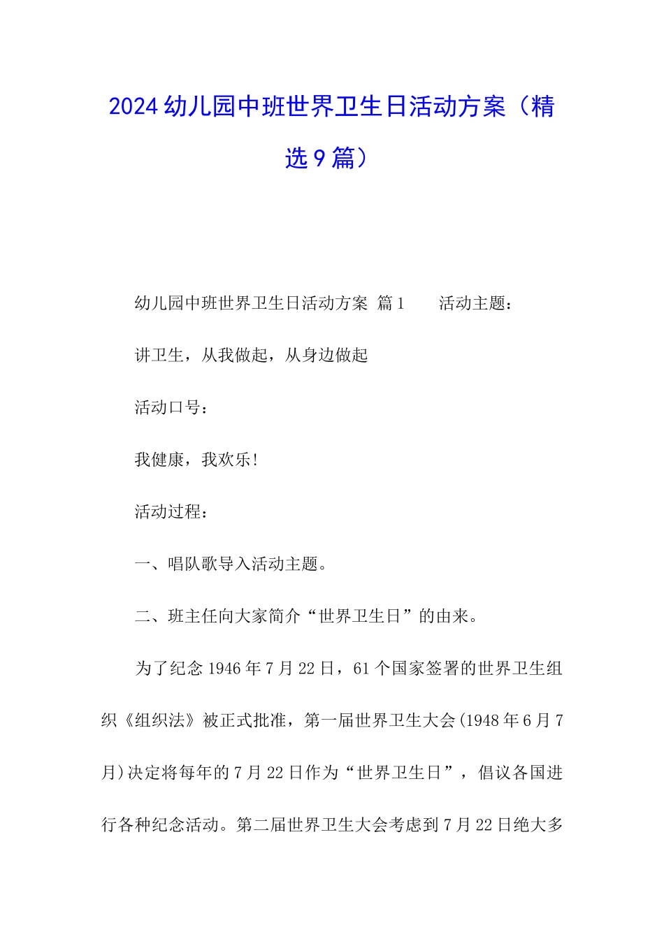 2024幼儿园中班世界卫生日活动方案_第1页