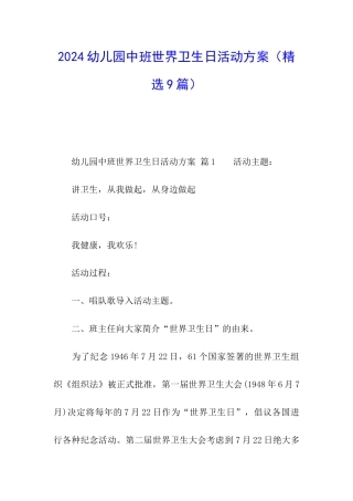 2024幼儿园中班世界卫生日活动方案