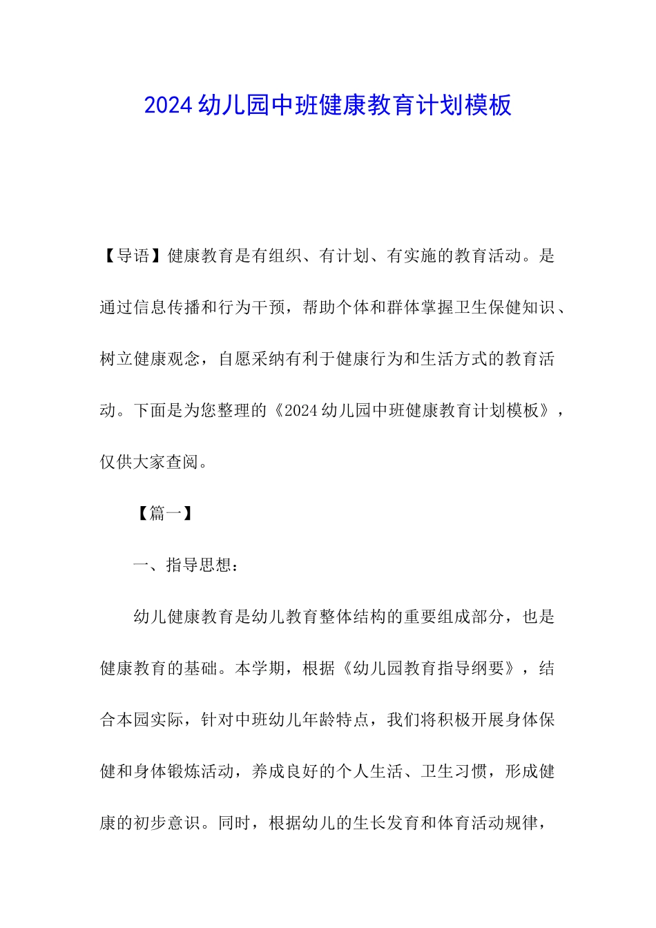 2024幼儿园中班健康教育计划模板_第1页
