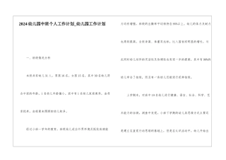 2024幼儿园中班个人工作计划-幼儿园工作计划