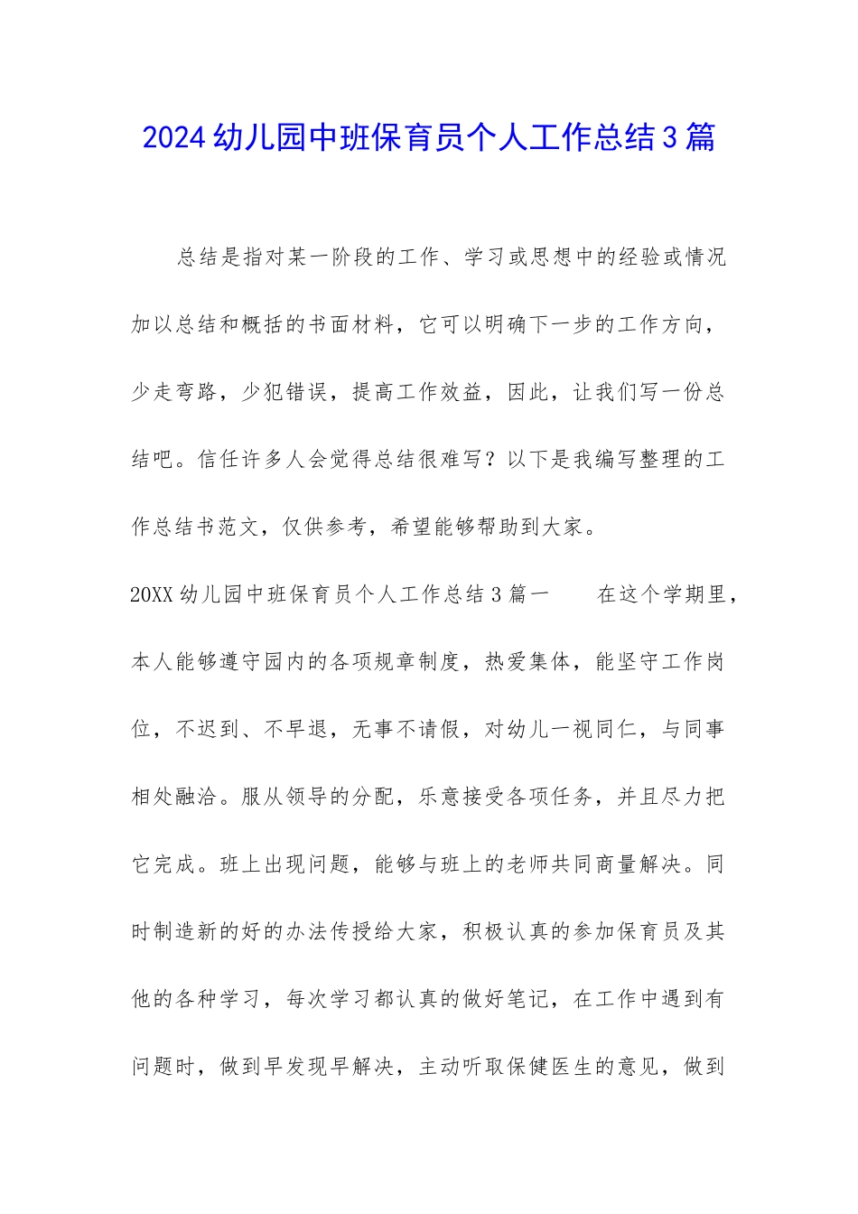 2024幼儿园中班保育员个人工作总结3篇_第1页