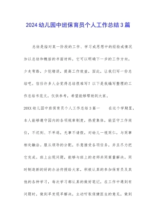 2024幼儿园中班保育员个人工作总结3篇