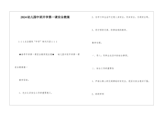 2024幼儿园中班开学第一课安全教案