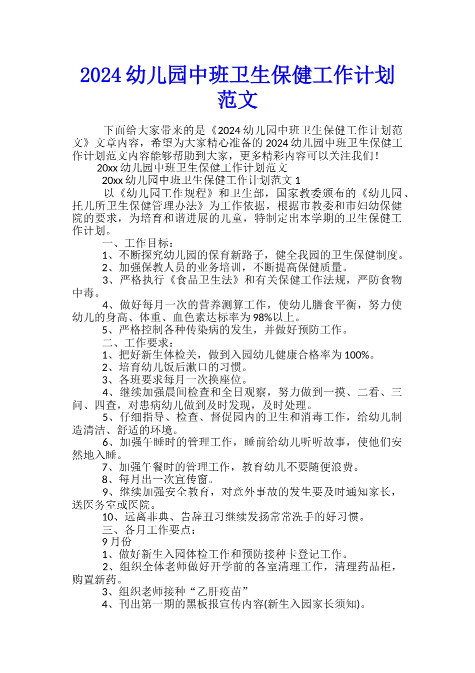 2024幼儿园中班卫生保健工作计划范文_第1页