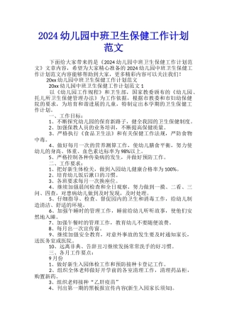 2024幼儿园中班卫生保健工作计划范文
