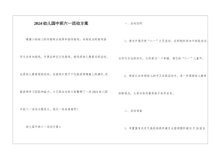 2024幼儿园中班六一活动方案