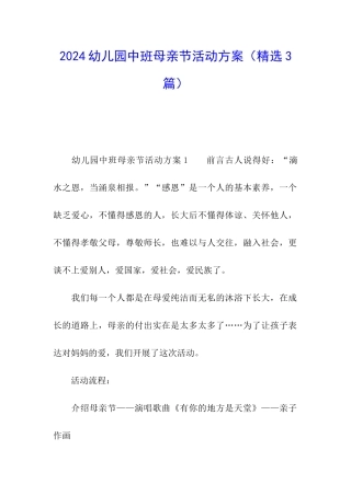 2024幼儿园中班母亲节活动方案
