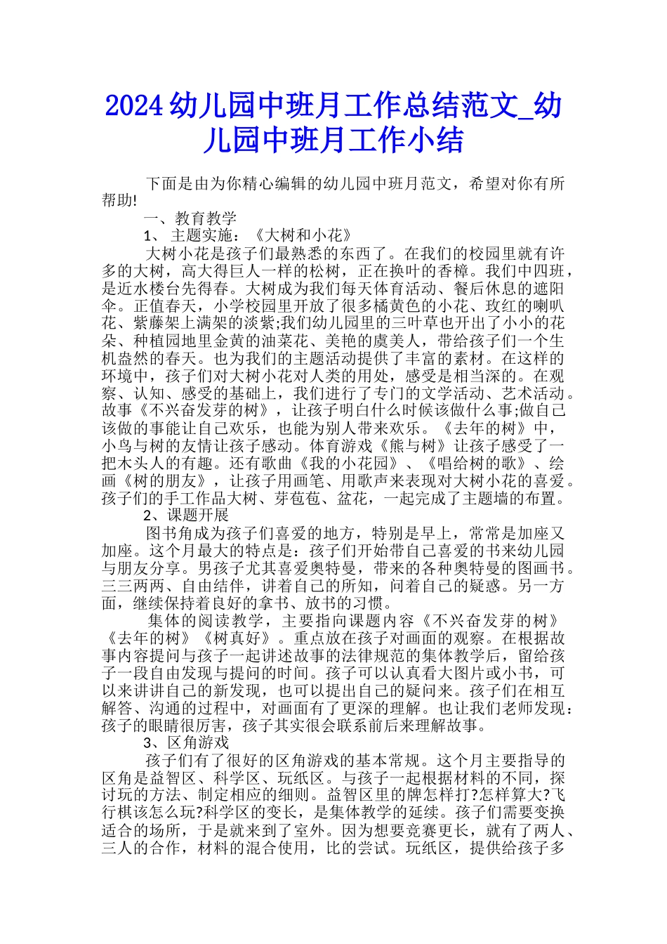 2024幼儿园中班月工作总结范文-幼儿园中班月工作小结_第1页