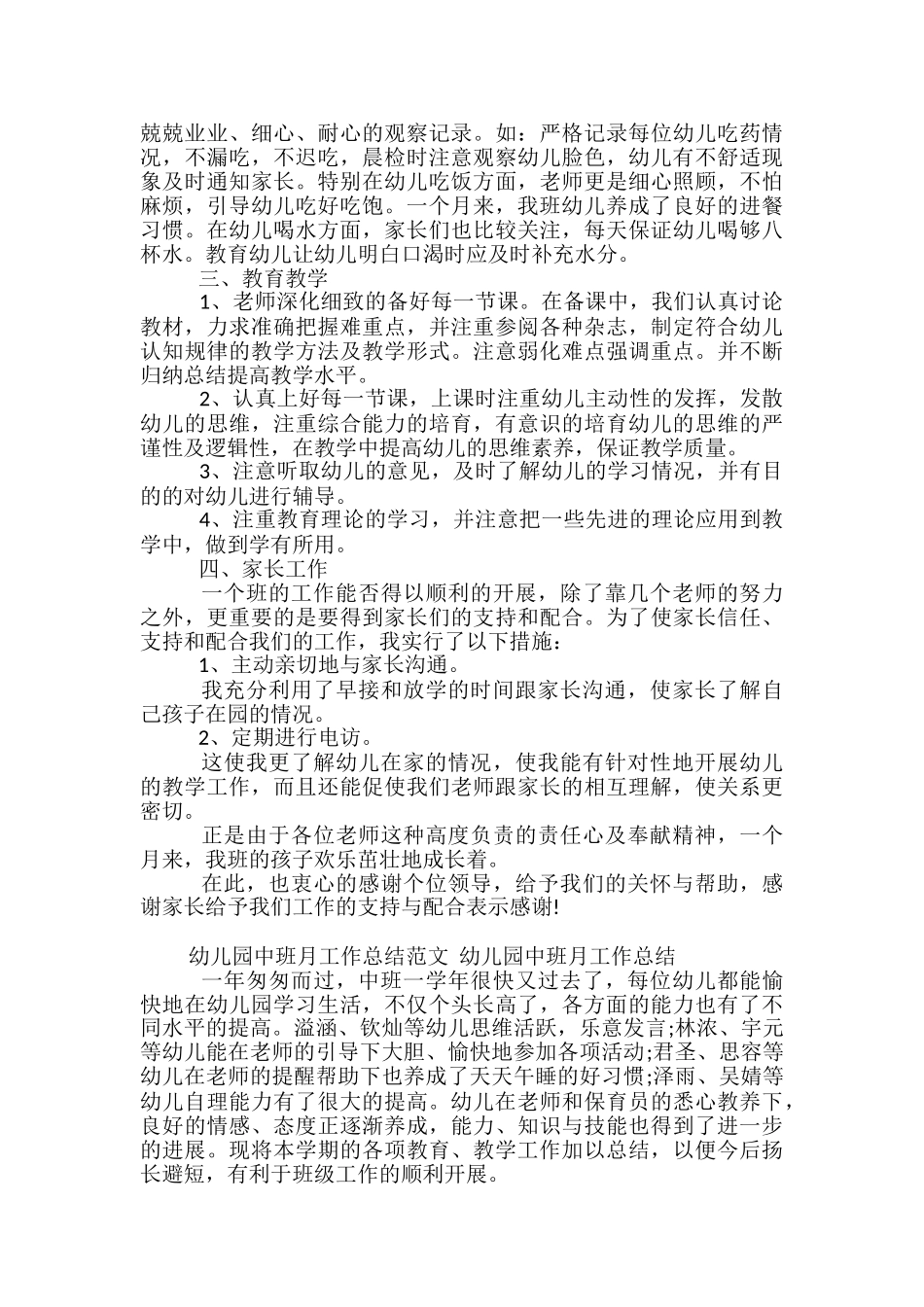 2024幼儿园中班月工作总结范文-幼儿园中班月工作小结_第3页