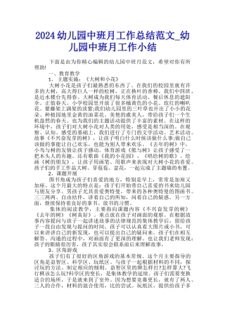 2024幼儿园中班月工作总结范文-幼儿园中班月工作小结